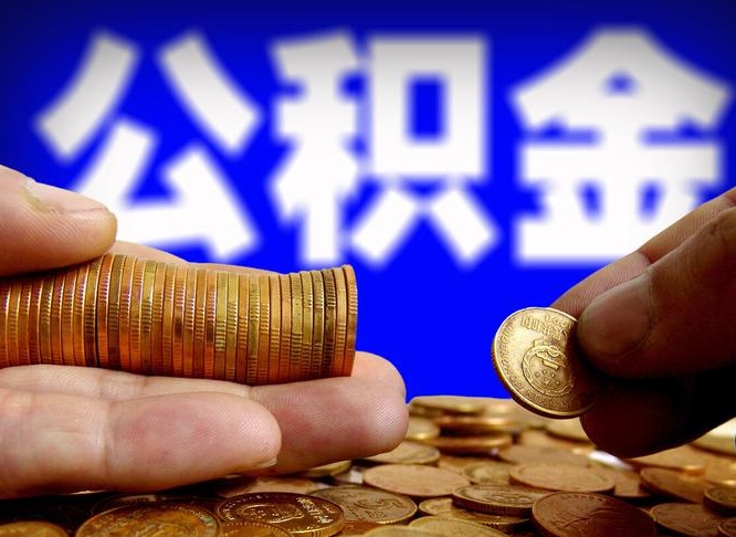 金华为啥公积金黄牛可以取出来呢（缺钱怎么把公积金提取出来）